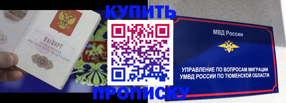 прописка 2025 в Ноябрьске